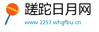 蹉跎日月网